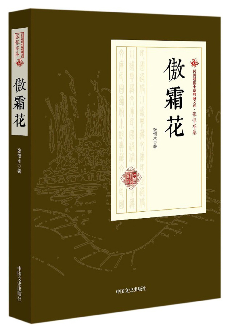 傲霜花/民国通俗小说典藏文库·张恨水