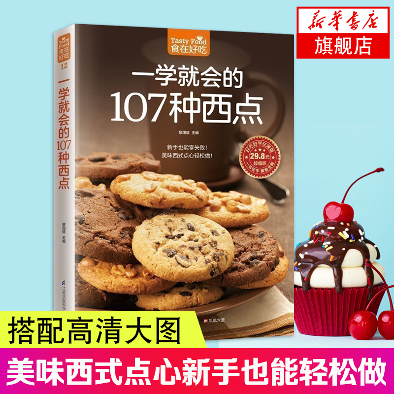 一学就会的107种西点-食在好吃系列(12) 西式面点烘焙西点美食烹饪书籍美味DIY手工饼干制作教程