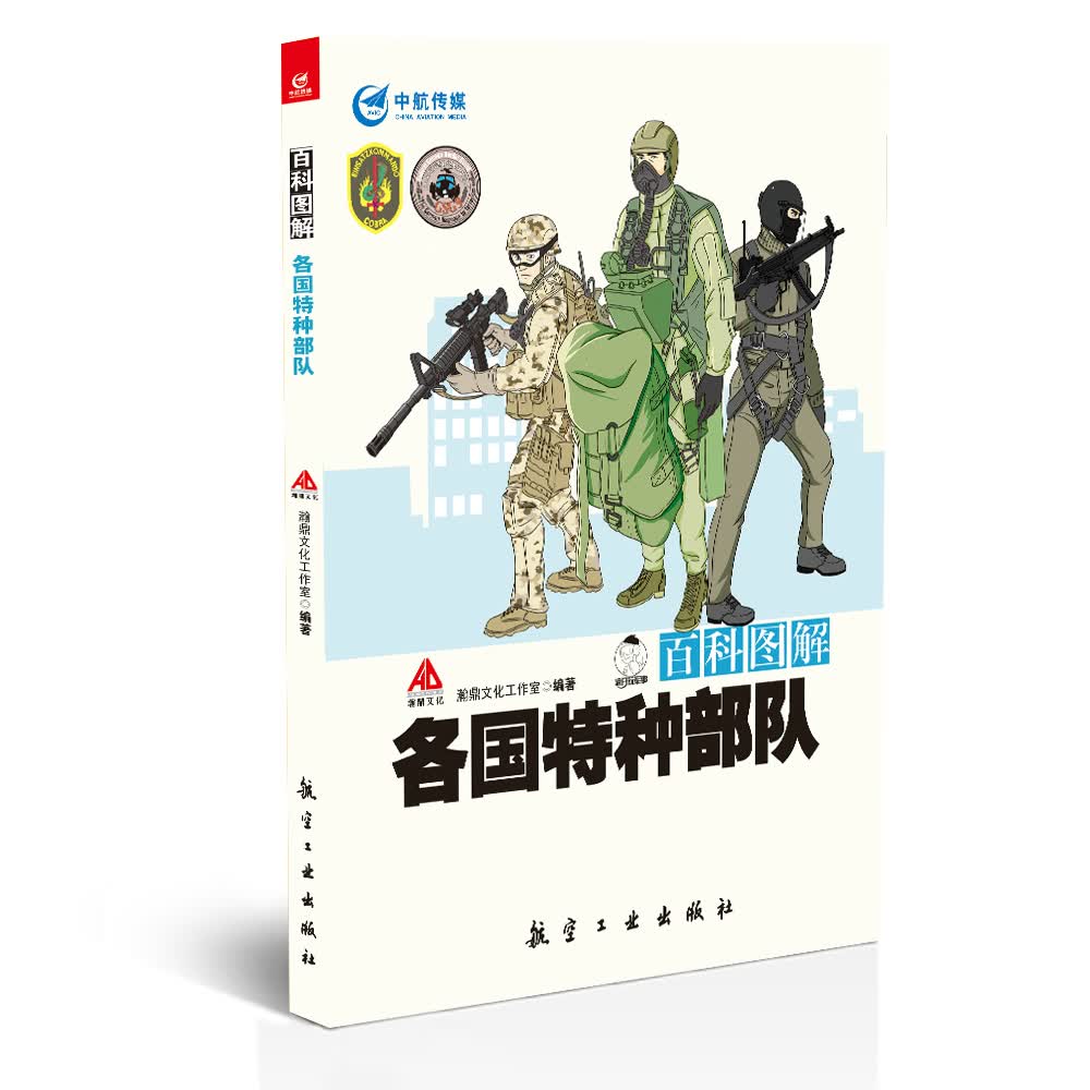 百科图解各国特种部队