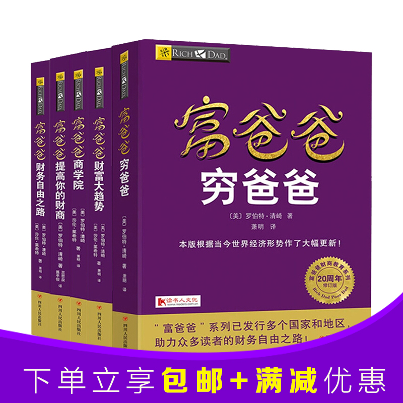 富爸爸穷爸爸 新版套装5册