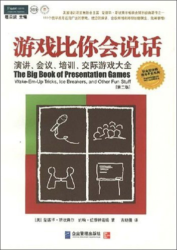 游戏比你会说话:演讲、会议、培训、交际游