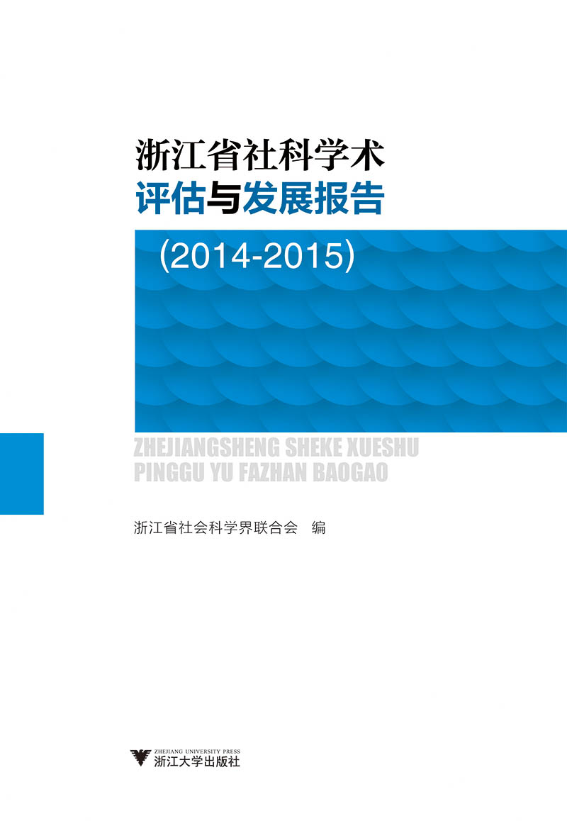浙江省社科学术评估与发展报告(2014-2015)