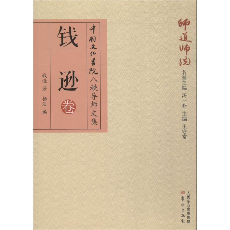 师道师说钱逊卷