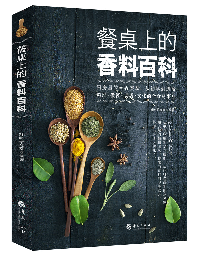 餐桌上的香料百科 烹饪/美食 好吃研究室编著 华夏出版社 9787508092980