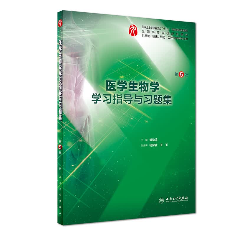 医学生物学学习指导与习题集（第5版/本科临床配套）
