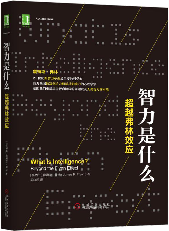 智力是什么：弗林效应 心理学 书籍