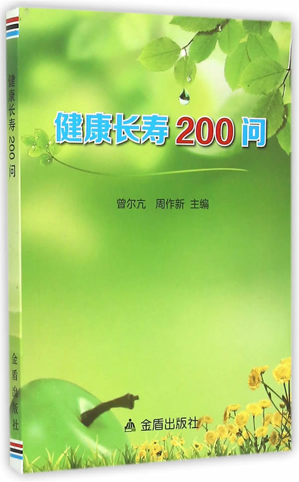 健康长寿200问 曾尔亢,周作新 9787508297071 金盾出版社