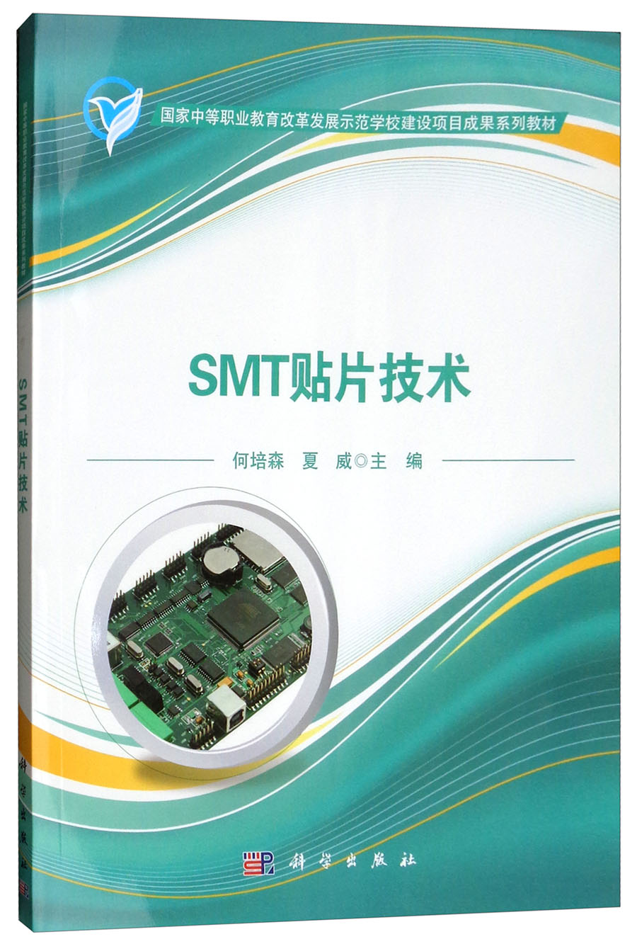 SMT贴片技术