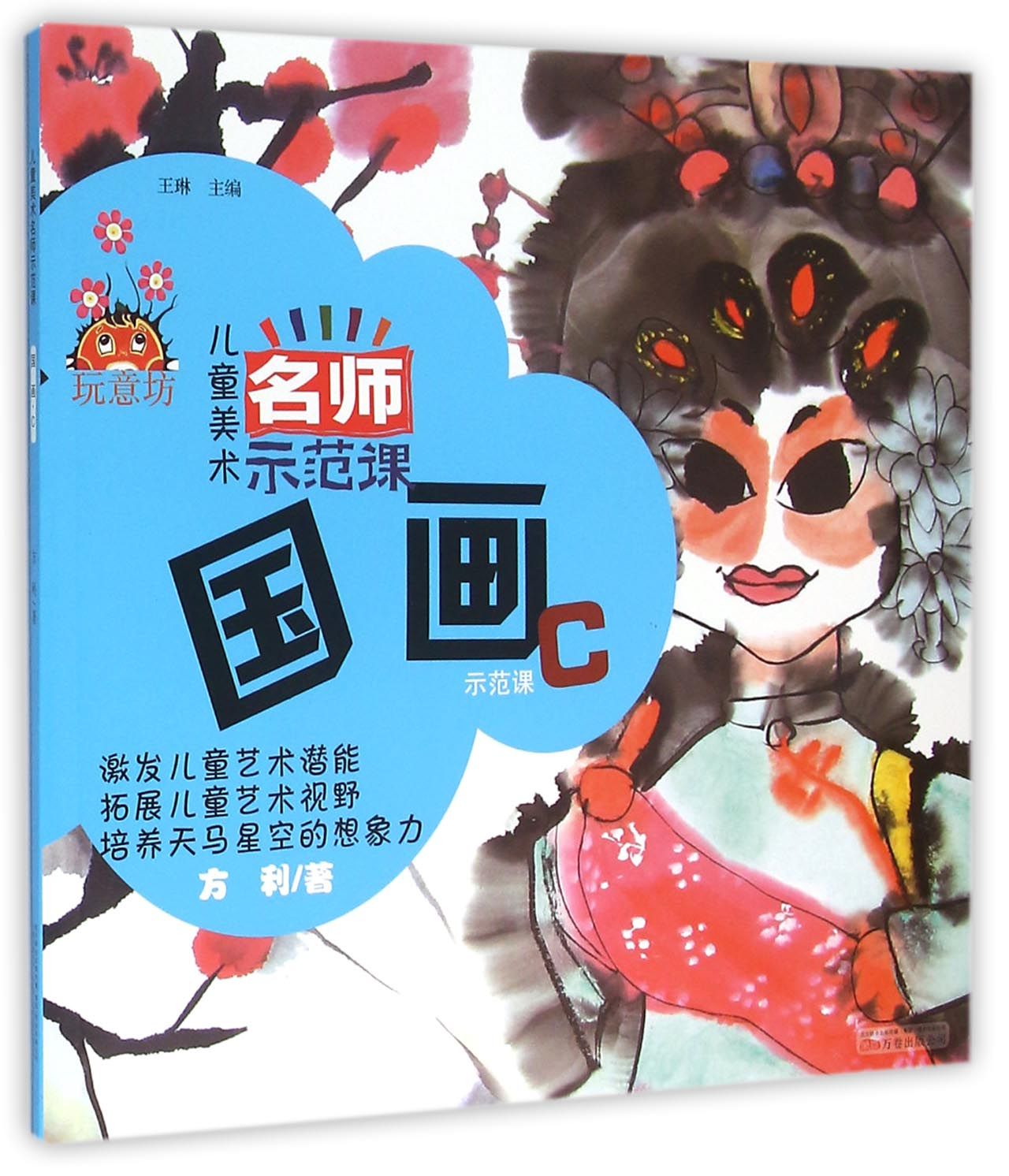 国画示范课(c)/儿童美术名师示范课