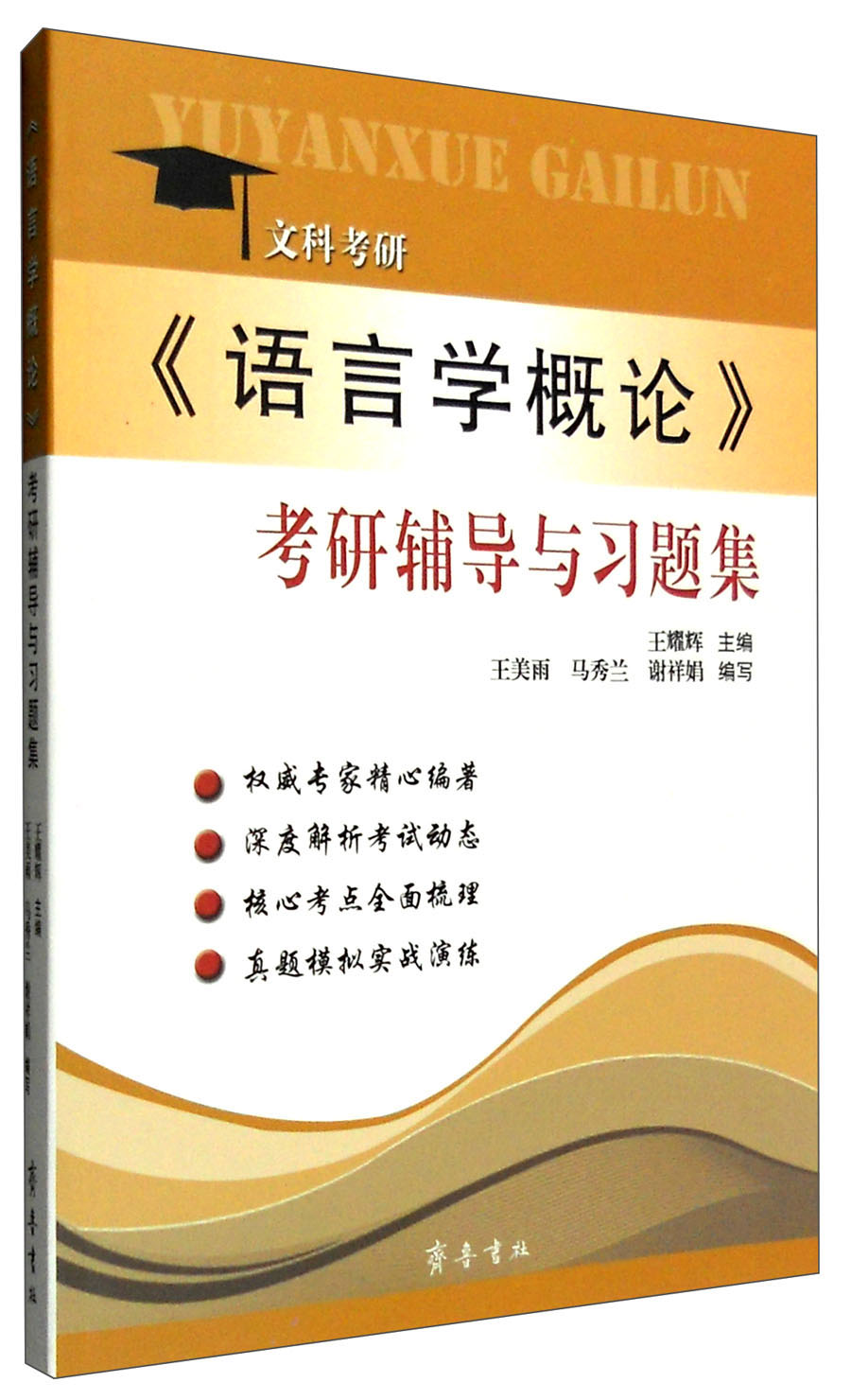 文科考研：《语言学概论》考研辅导与习题集