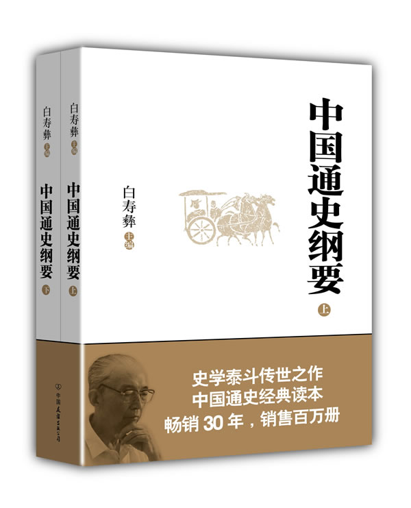 中国通史纲要（套装共2册）