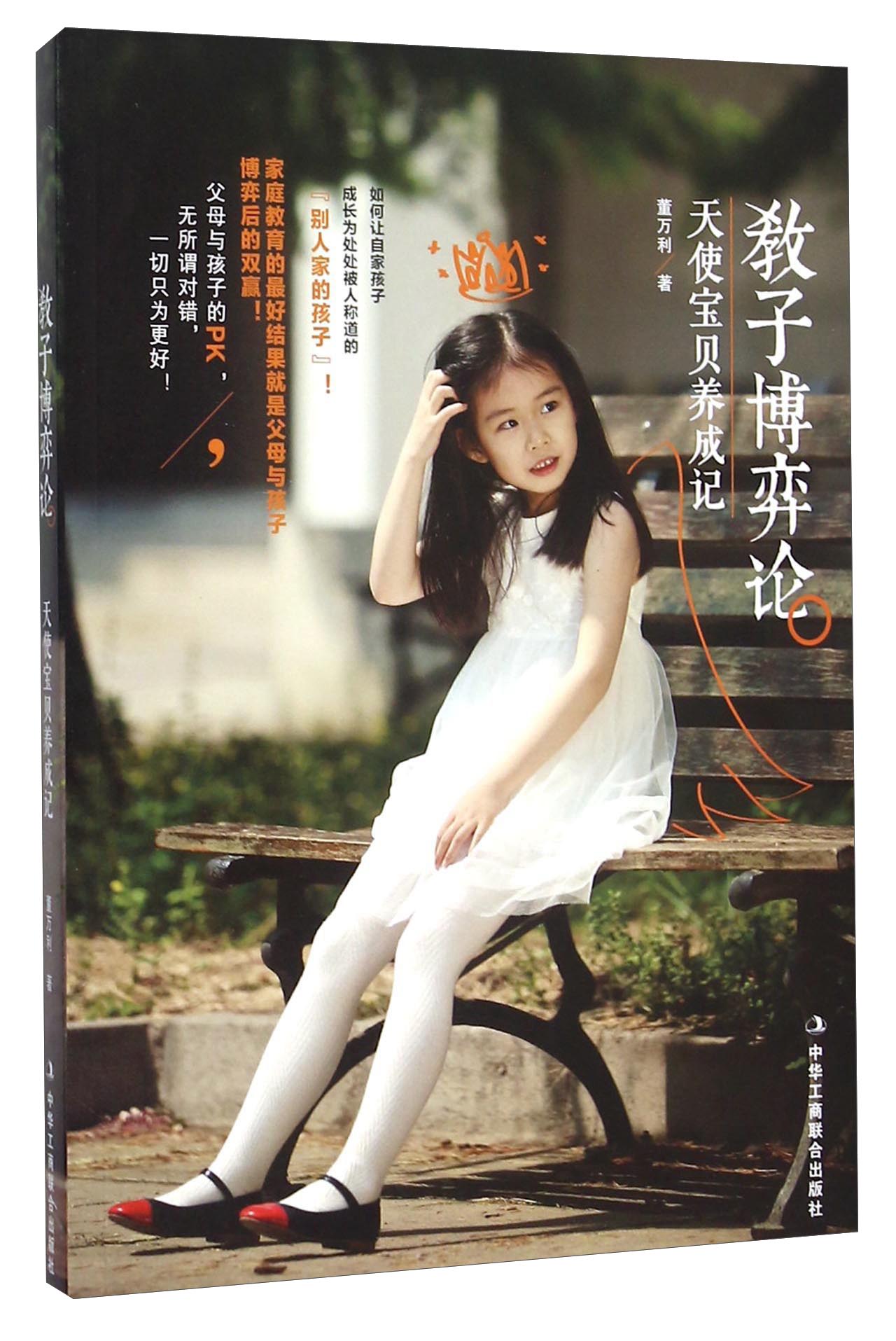 教子博弈论 天使宝贝养成记