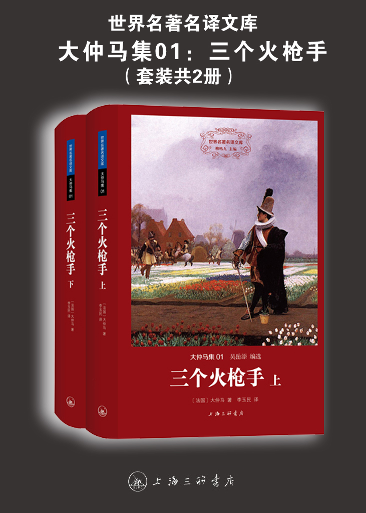 世界名著名译文库·大仲马集01:三个火枪手(套装共2册)