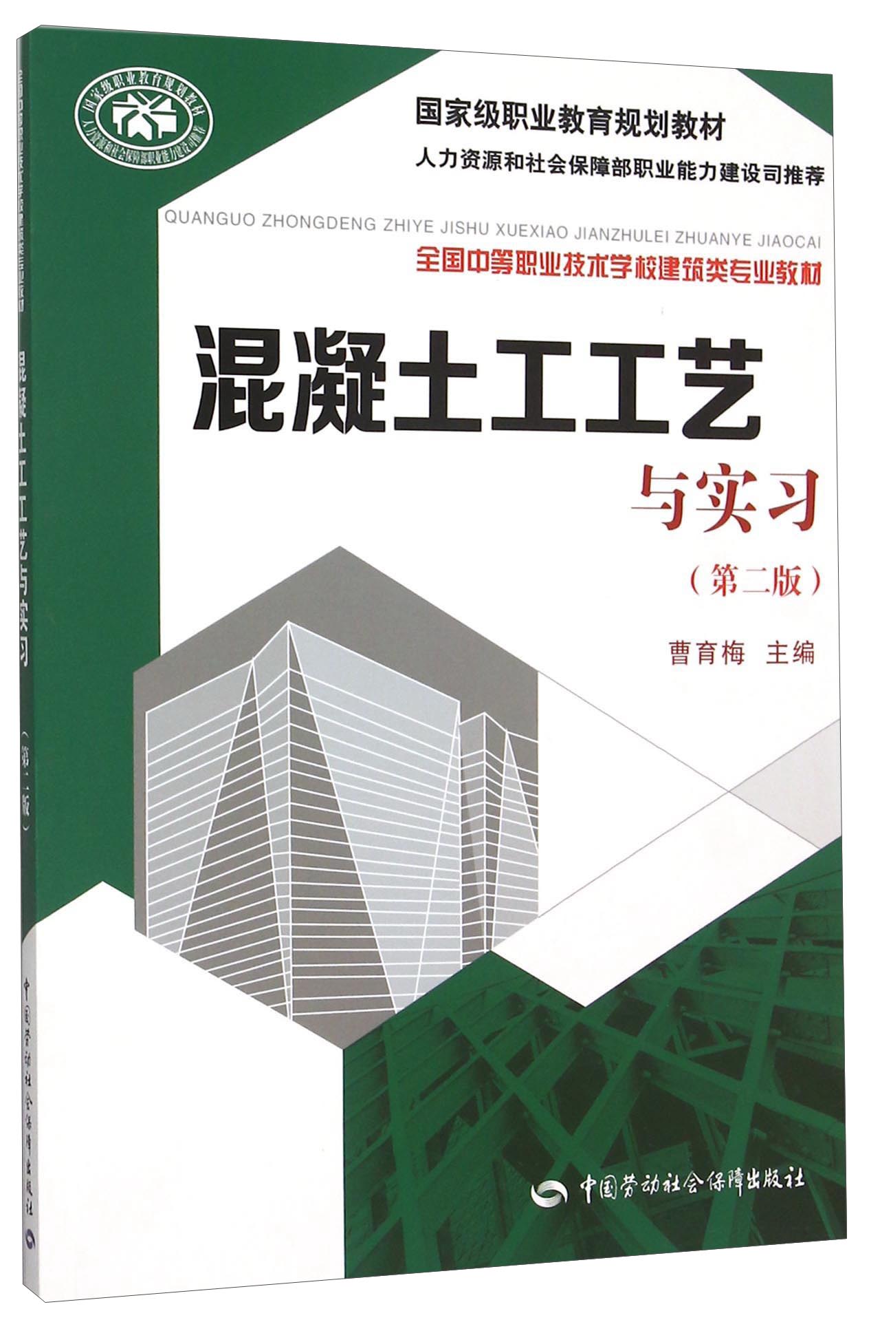 混凝土工工艺与实习（第二版）