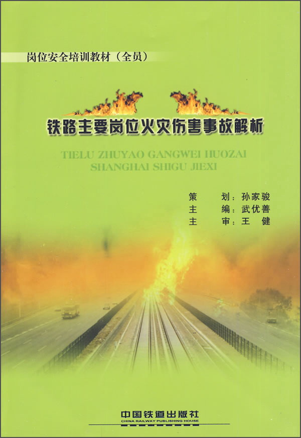 铁路主要岗位火灾伤害事故解析