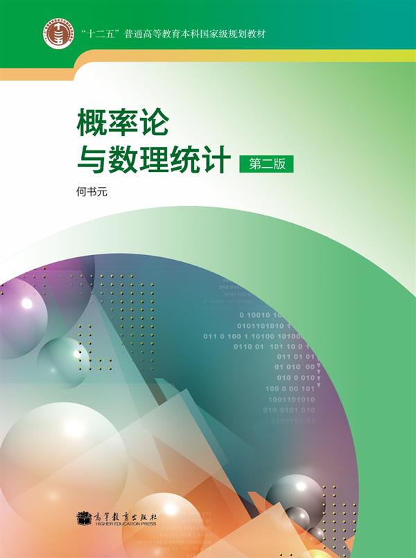 “十二五”普通高等教育本科国家级规划教材：概率论与数理统计（第2版）