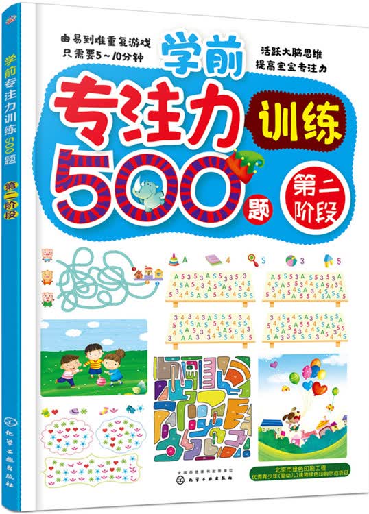 学前专注力训练500题 第二阶段