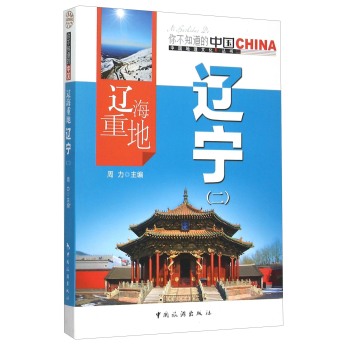 辽海重地辽宁(2)/中国地理文化丛书