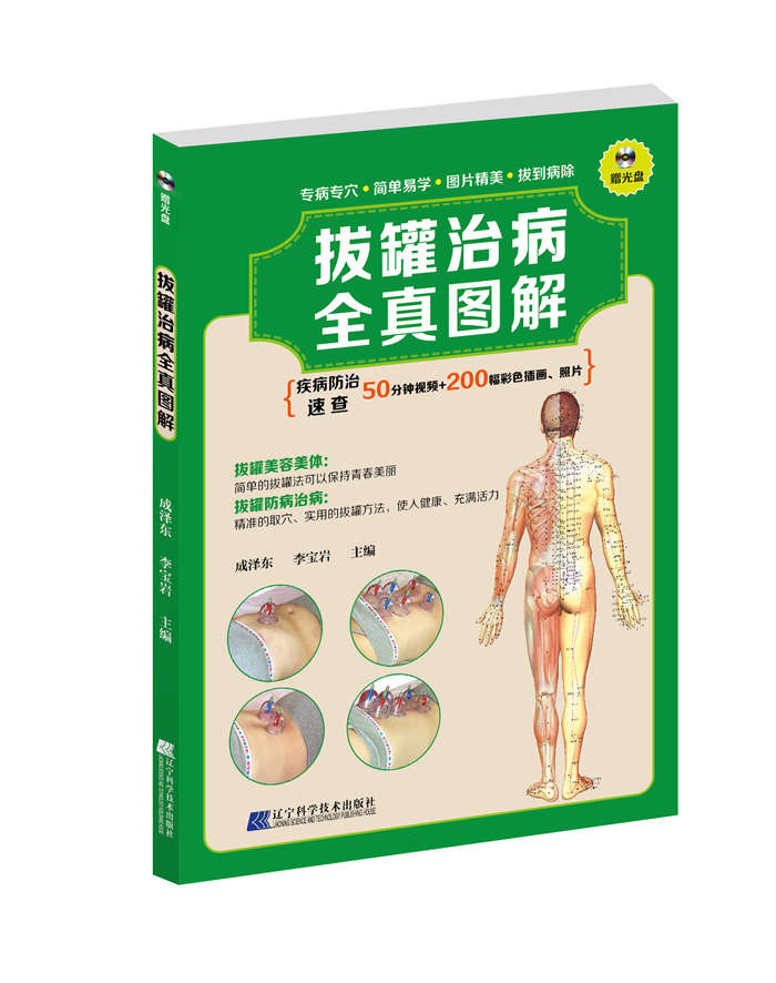 拔罐治病全真图解（附光盘）