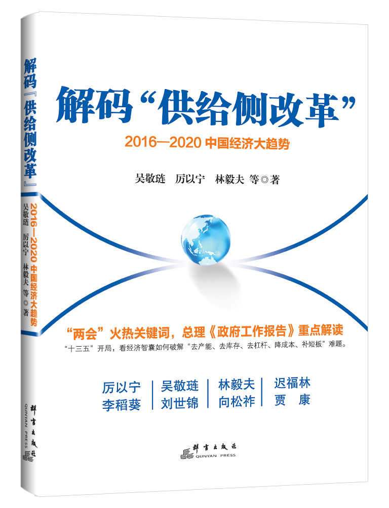 解码"供给侧改革":2016-2020中国经济大趋势