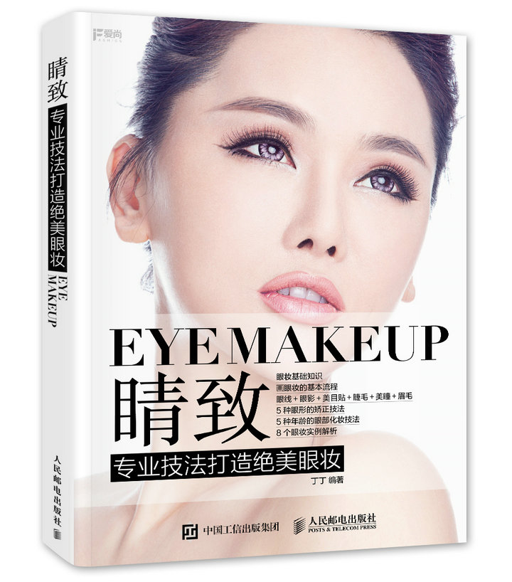 睛致 专业技法打造绝美眼妆（数艺设出品）