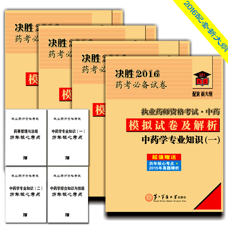 执业药师(中药)决胜2016药考必备模拟