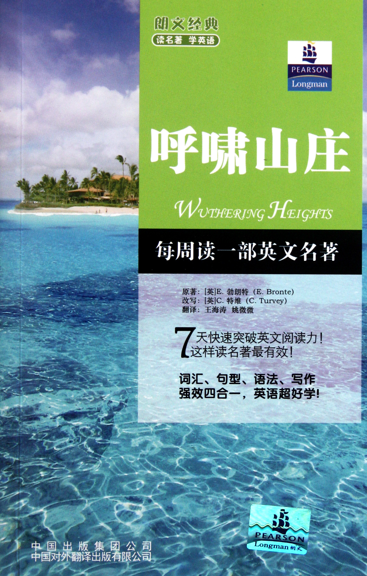 呼啸山庄/朗文经典读名*学英语