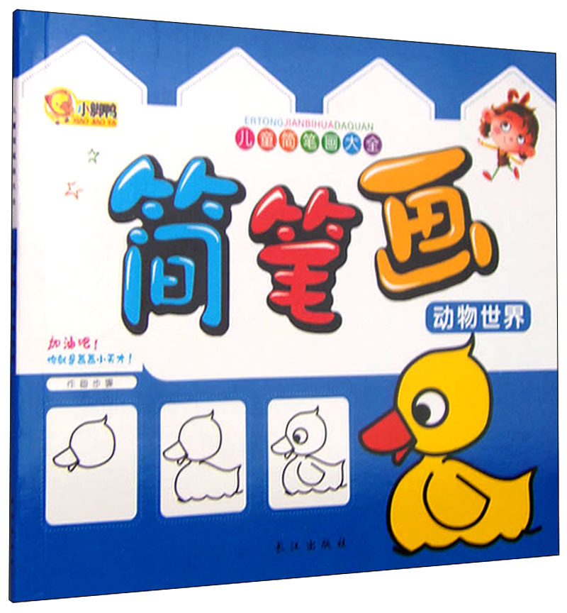 儿童简笔画大全:简笔画 动物世界