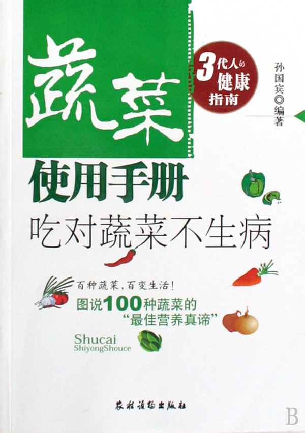 蔬菜使用手册