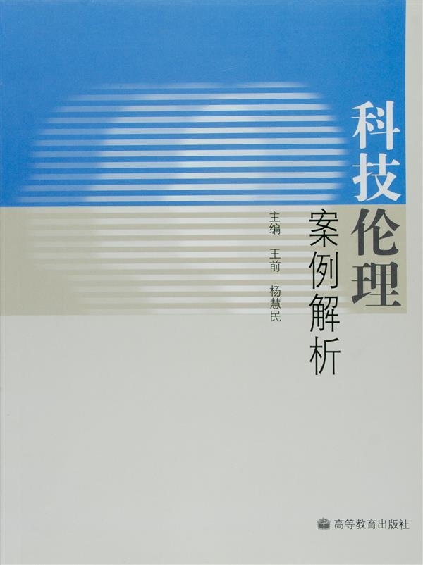 科技伦理案例解析
