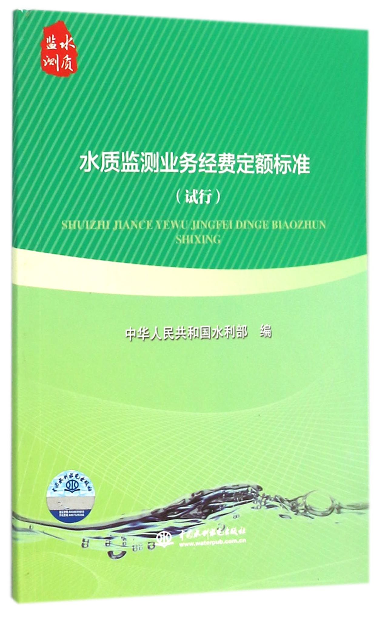 水质监测业务经费定额标准(试行)