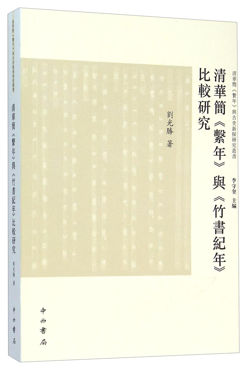 清华简《系年》与《竹书纪年》比较研究刘光胜中西书局