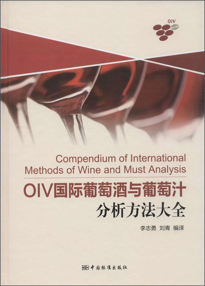 OIV国际葡萄酒与葡萄汁分析方法大全