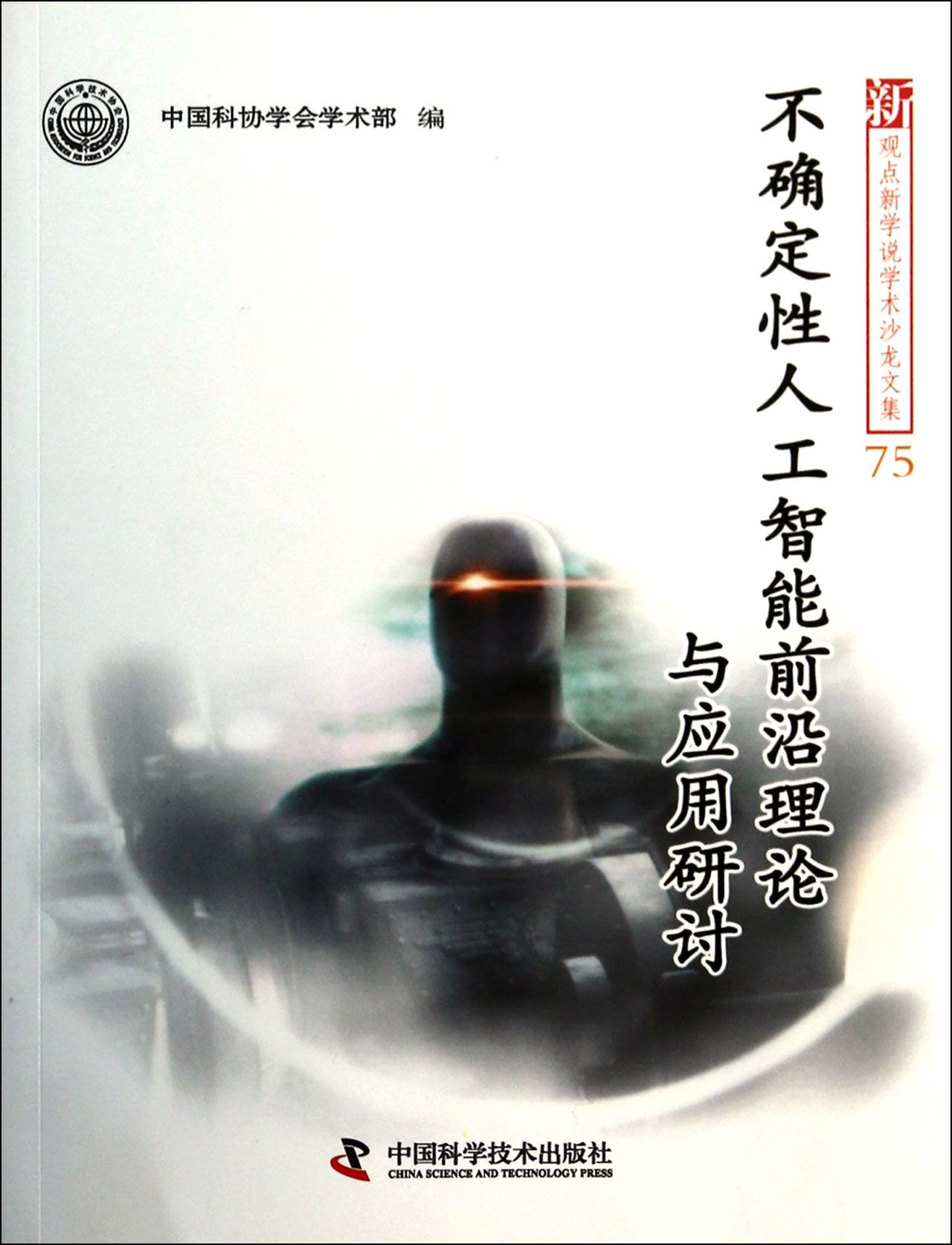 不确定性人工智能前沿理论与应用研讨/新观点新学说学术沙龙文集