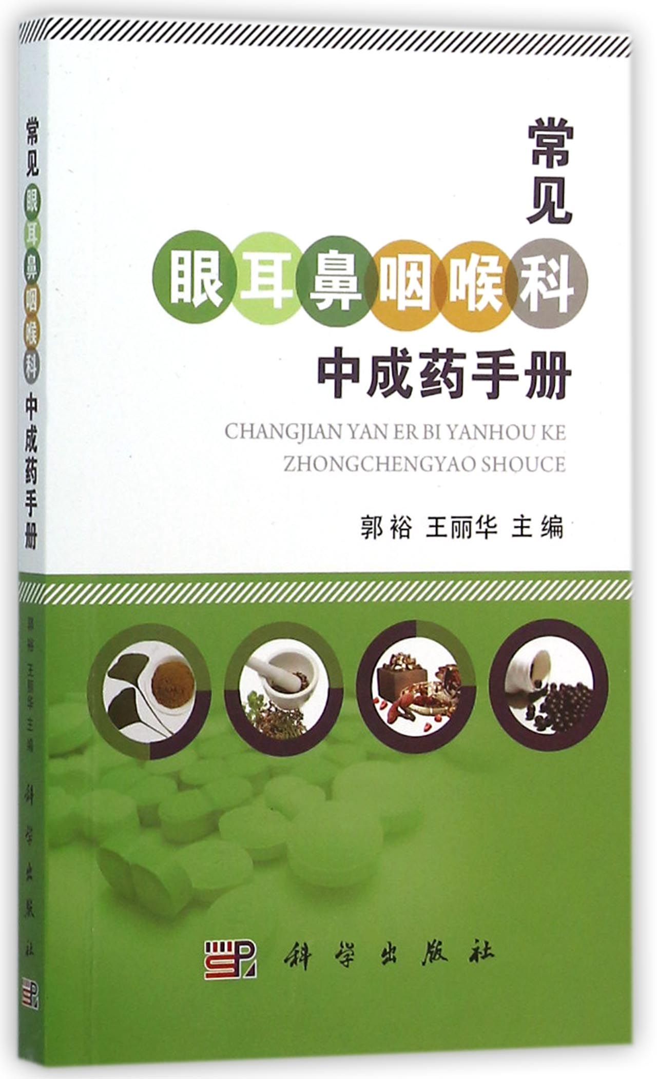 常见眼耳鼻咽喉科中成药手册