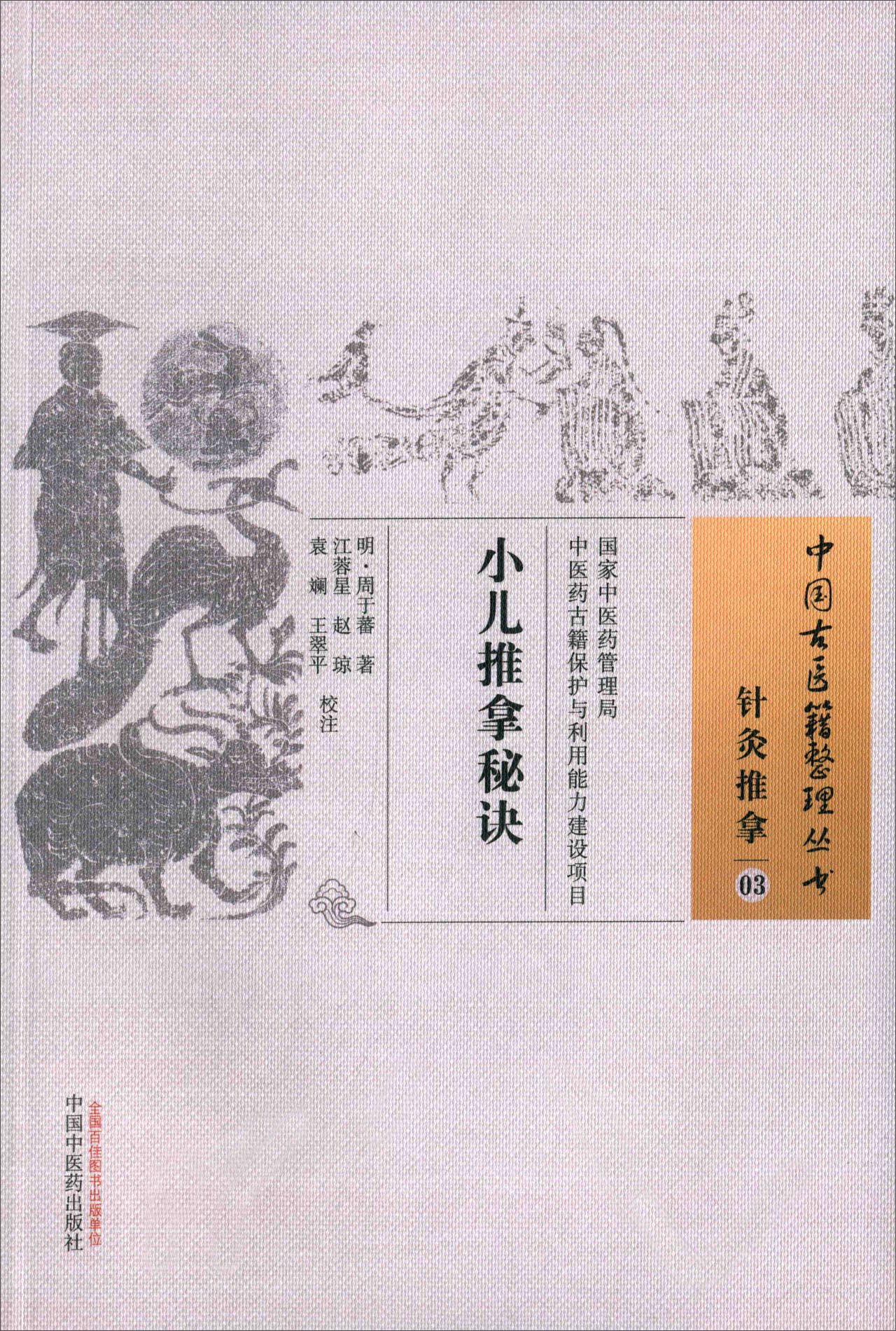 小儿推拿秘诀（中国古医籍整理丛书 针灸推拿03）明.周于蕃 著 中国中医药出版社 中医书籍