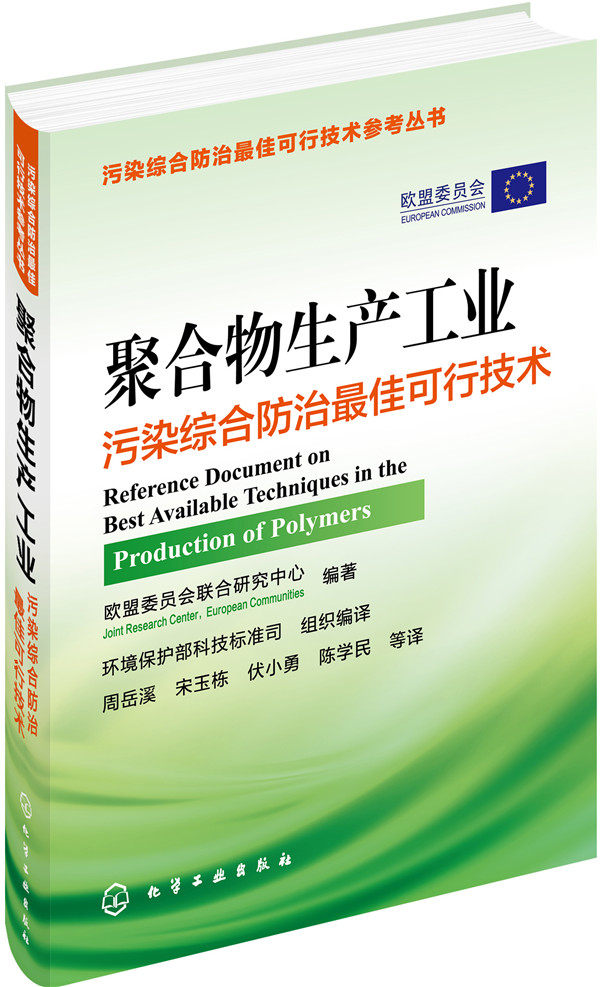 聚合物生产工业污染综合防治最佳可行技术