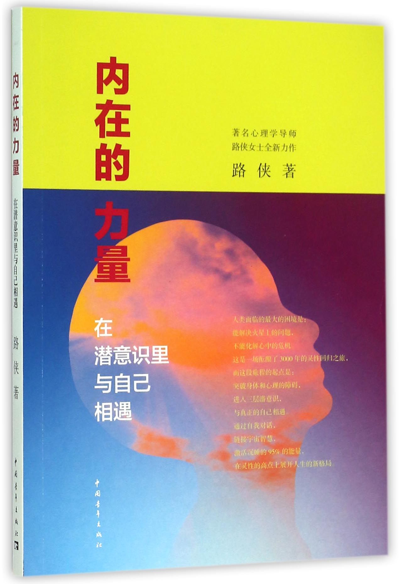 内在的力量(在潜意识里与自己相遇)