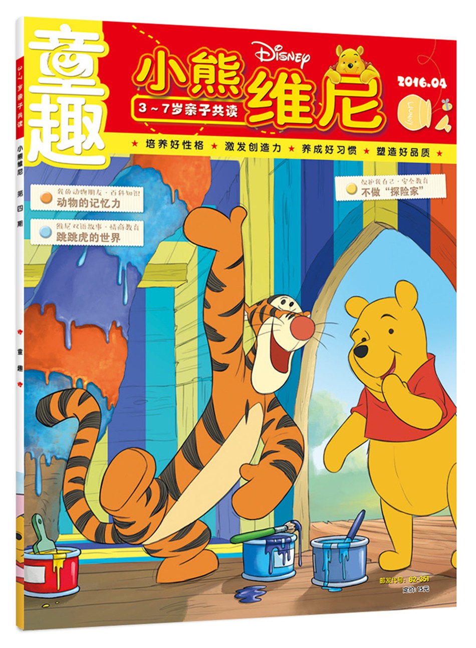 童趣-小熊维尼（2016.04期）