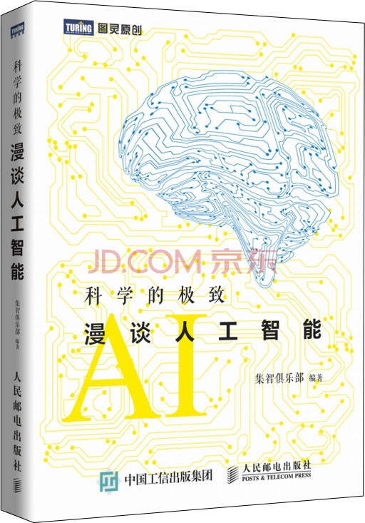 科学的极致 漫谈人工智能(图灵出品)
