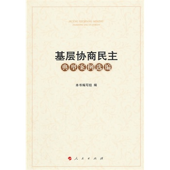 基层协商民主典型案例选编