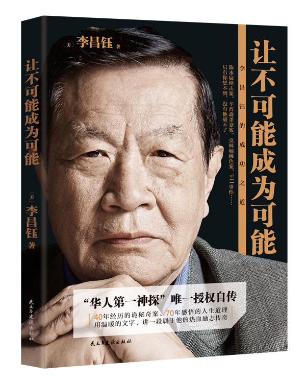 文学名家名著：让不可能成为可能：李昌钰的成功之道