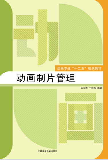 动画制片管理