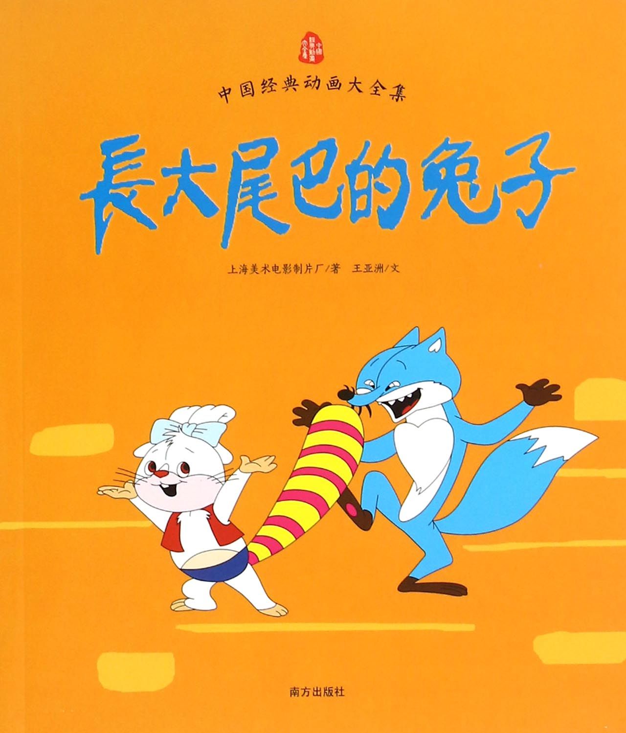 长大尾巴的兔子/中国经典动画大全集