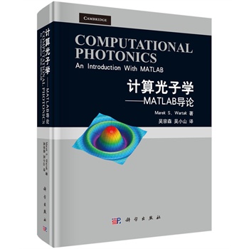 计算光子学 (加)Marek S. Wartak,吴宗森,吴小山 科学出版社
