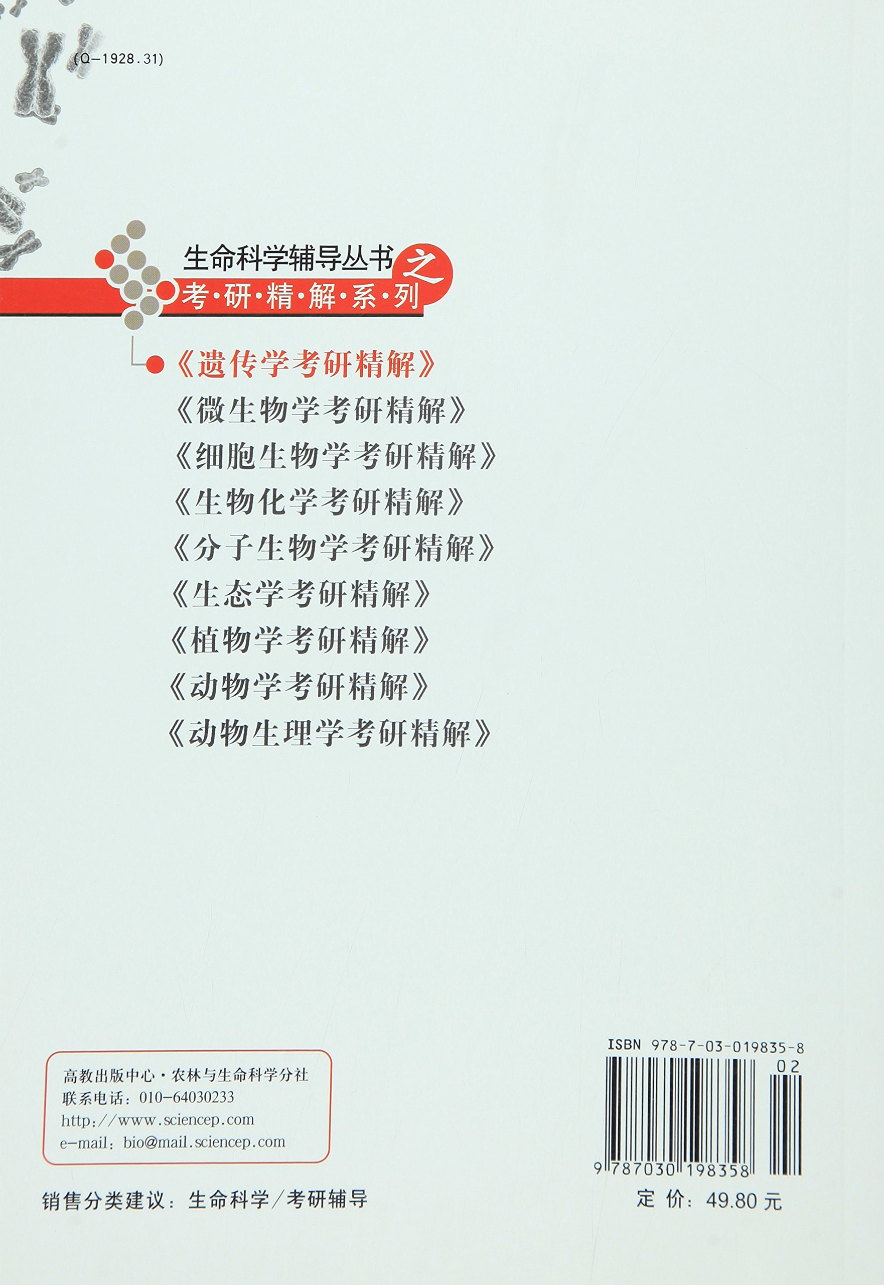 遗传学考研精解详情图