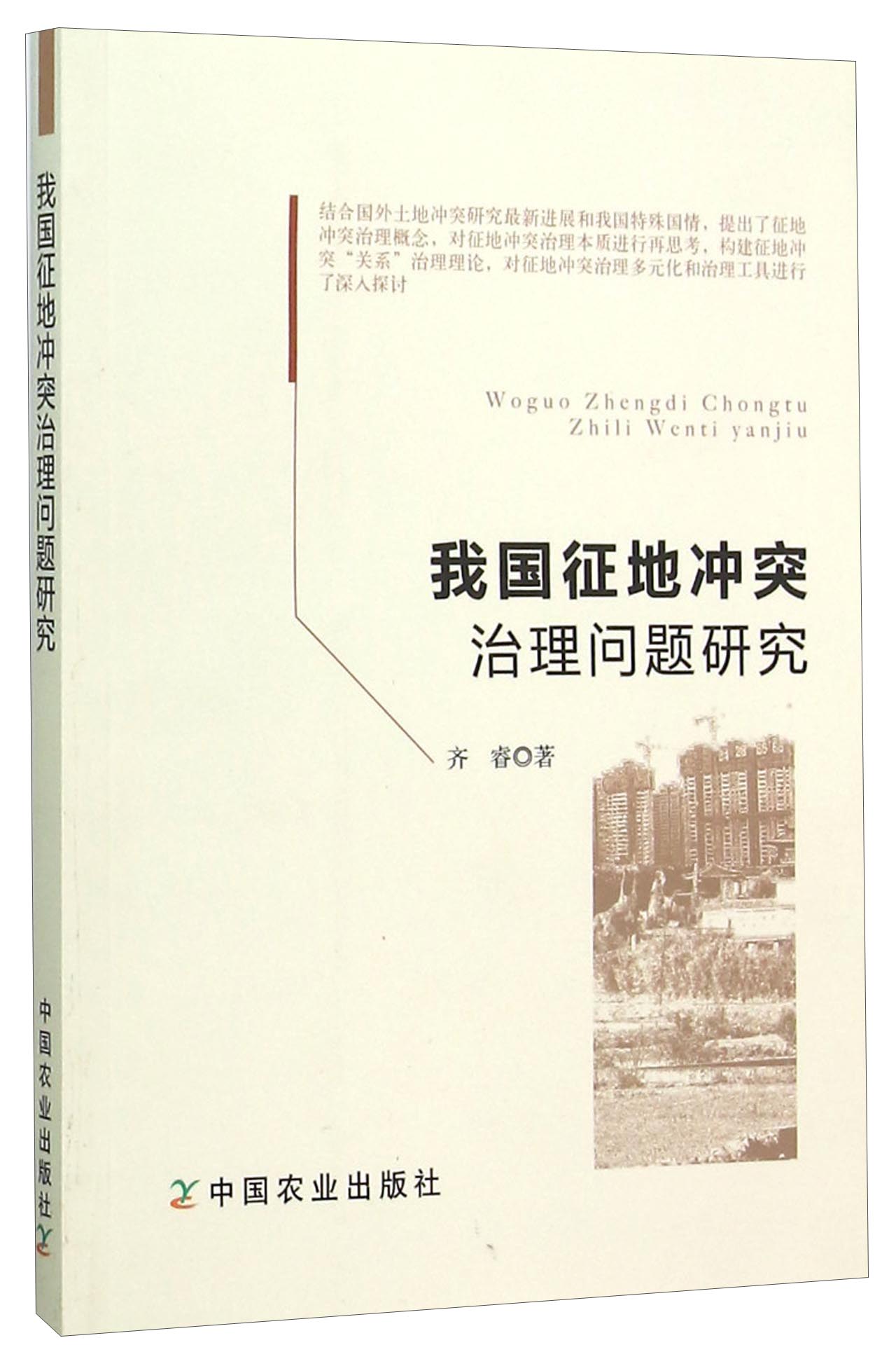 我国征地冲突治理问题研究