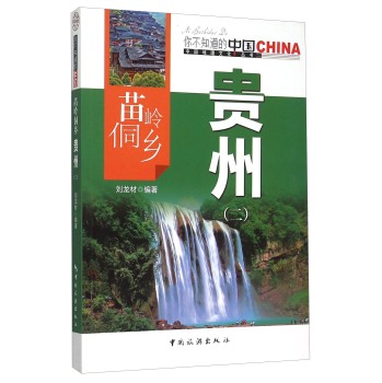 苗岭侗乡贵州(2)/中国地理文化丛书