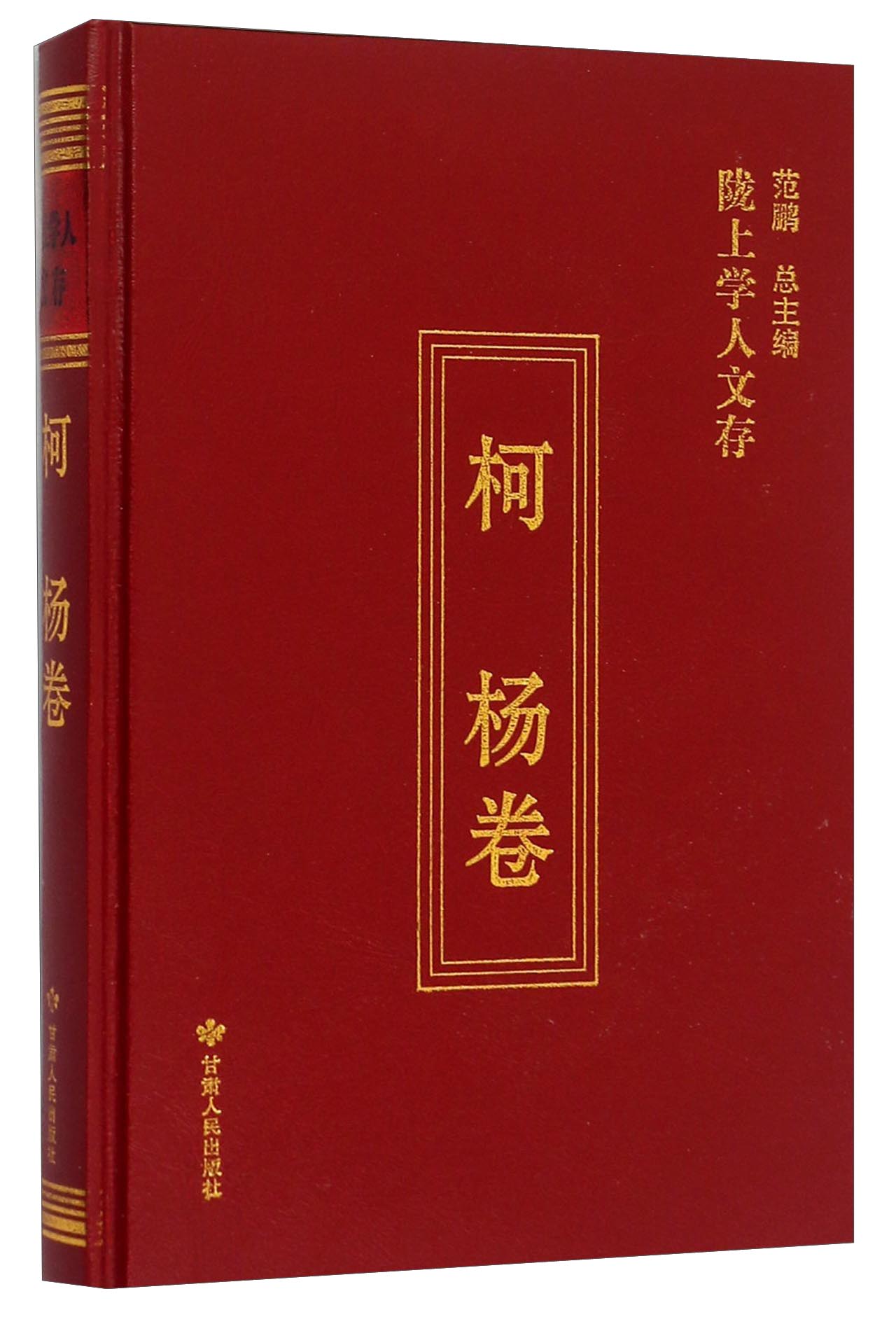 陇上学人文存：柯杨卷