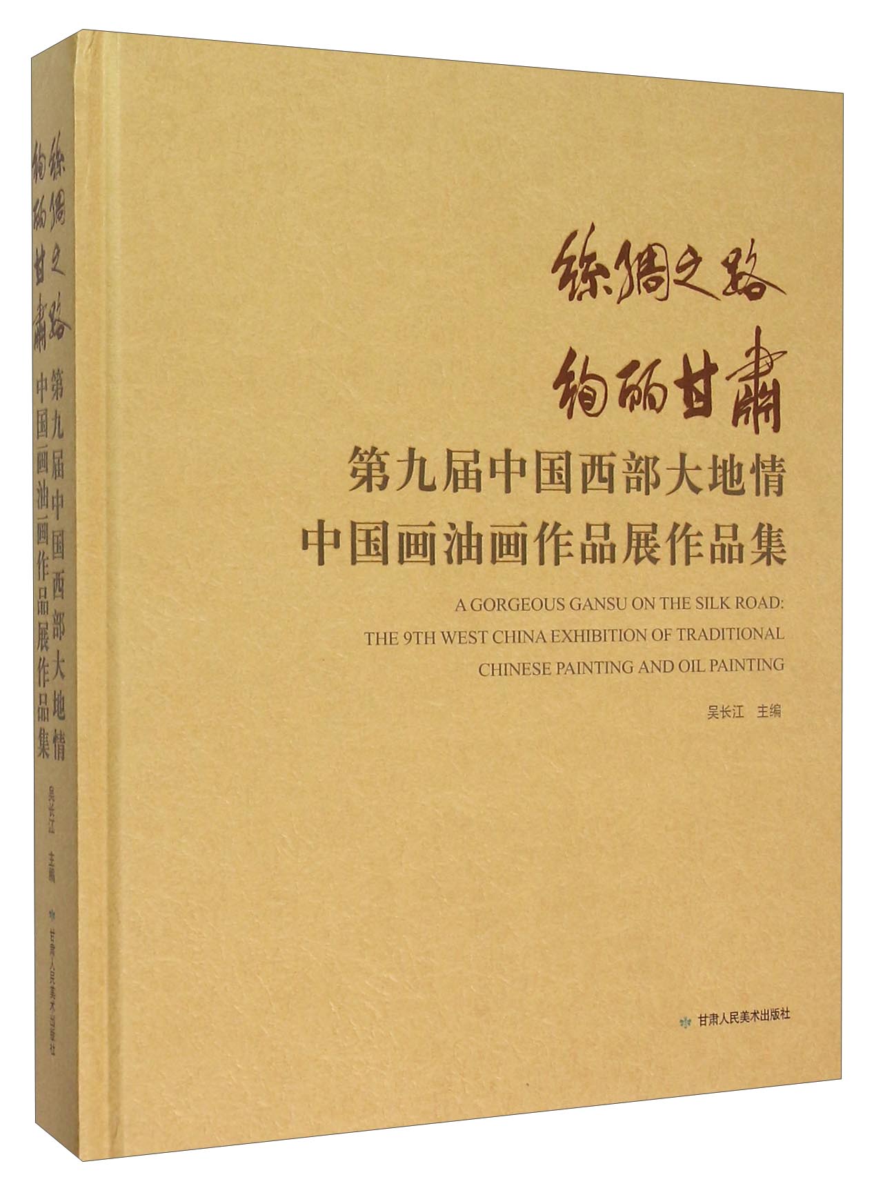丝绸之路绚丽甘肃 第九届中国西部大地情中国画油画作品展作品集